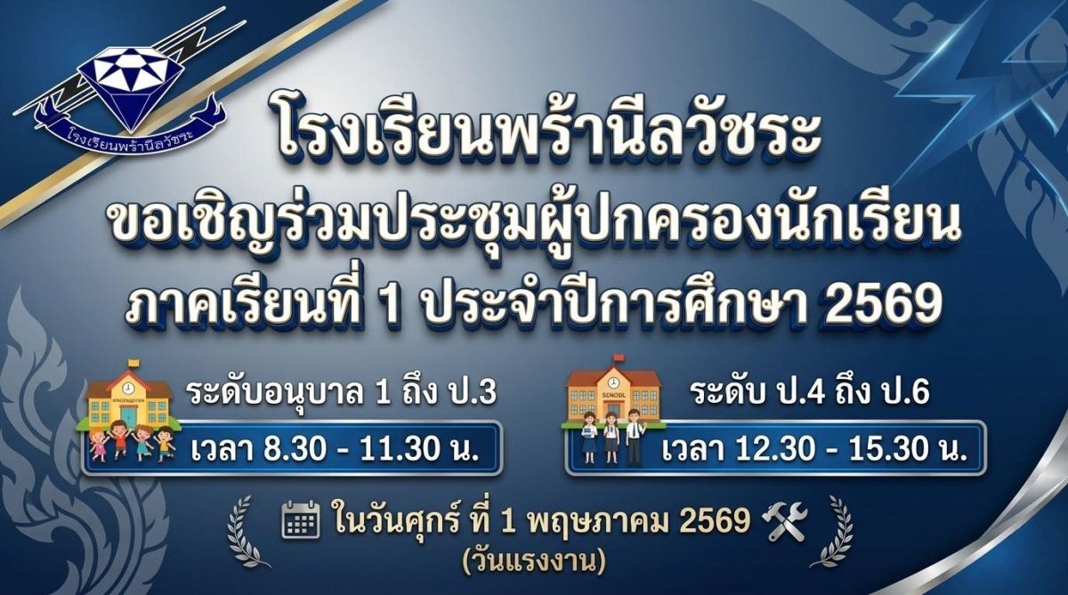 ขอเชิญร่วมประชุมผู้ปกครองนักเรียน ภาคเรียนที่ 1 ประจำปีการศึกษา 2569 ขอเชิญร่วมประชุมผู้ปกครองนักเรียน ภาคเรียนที่ 1 ประจำปีการศึกษา 2569