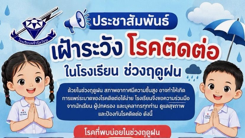 เฝ้าระวังโรคติดต่อในโรงเรียน ช่วงฤดูฝน เฝ้าระวังโรคติดต่อในโรงเรียน ช่วงฤดูฝน