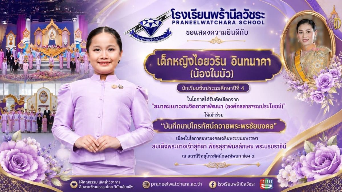 ไอยวริน อินทนาคา (น้องใบบัว) รับคัดเลือกให้ เข้าร่วม “บันทึกเทปโทรทัศน์ถวายพระพรชัยมงคล” เนื่องในโอกาสมหามงคลเฉลิมพระชนมพรรษา สมเด็จพระนางเจ้าสุทิดา พัชรสุธาพิมลลักษณ พระบรมราชินี ไอยวริน อินทนาคา (น้องใบบัว) รับคัดเลือกให้ เข้าร่วม “บันทึกเทปโทรทัศน์ถวายพระพรชัยมงคล” เนื่องในโอกาสมหามงคลเฉลิมพระชนมพรรษา สมเด็จพระนางเจ้าสุทิดา พัชรสุธาพิมลลักษณ พระบรมราชินี