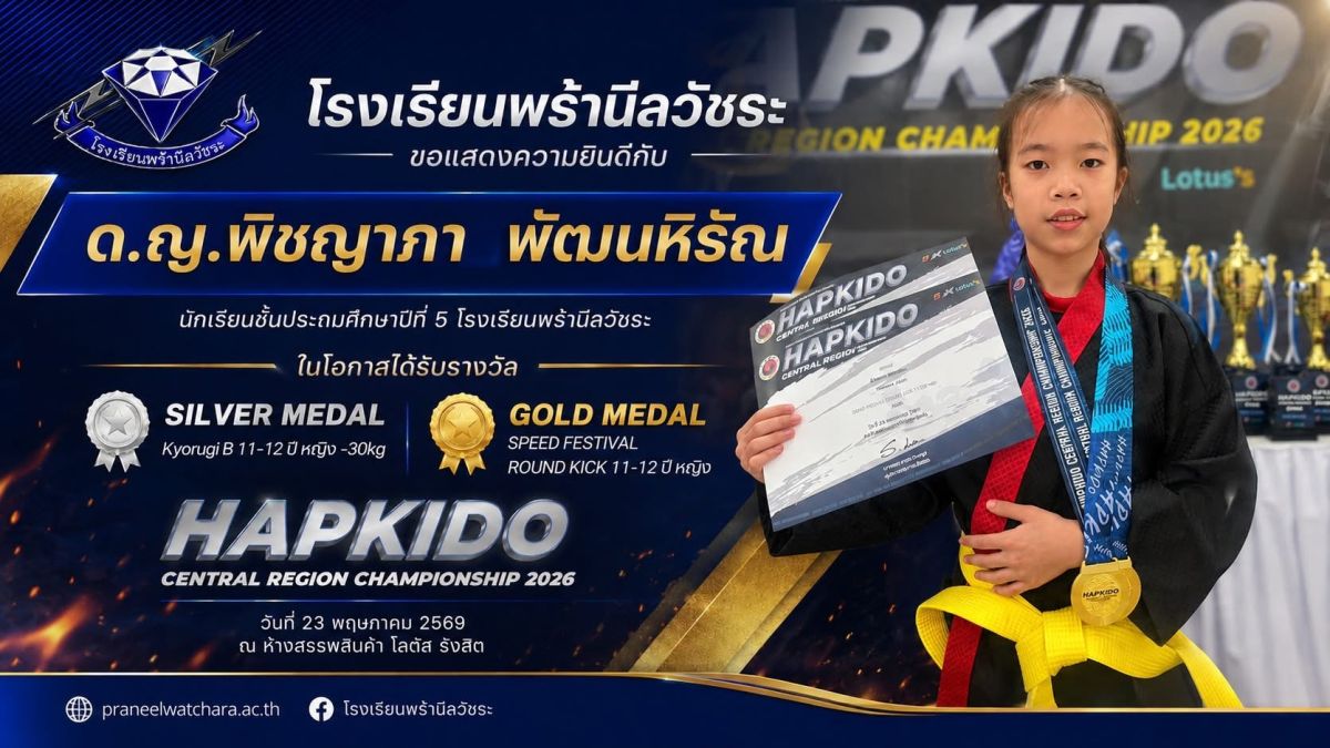 ด.ญ.พิชญาภา พัฒนหิรัณ เข้าร่วมการแข่งขัน HAPKIDO CENTRAL REGION CHAMPIONSHIP 2026 ด.ญ.พิชญาภา พัฒนหิรัณ เข้าร่วมการแข่งขัน HAPKIDO CENTRAL REGION CHAMPIONSHIP 2026