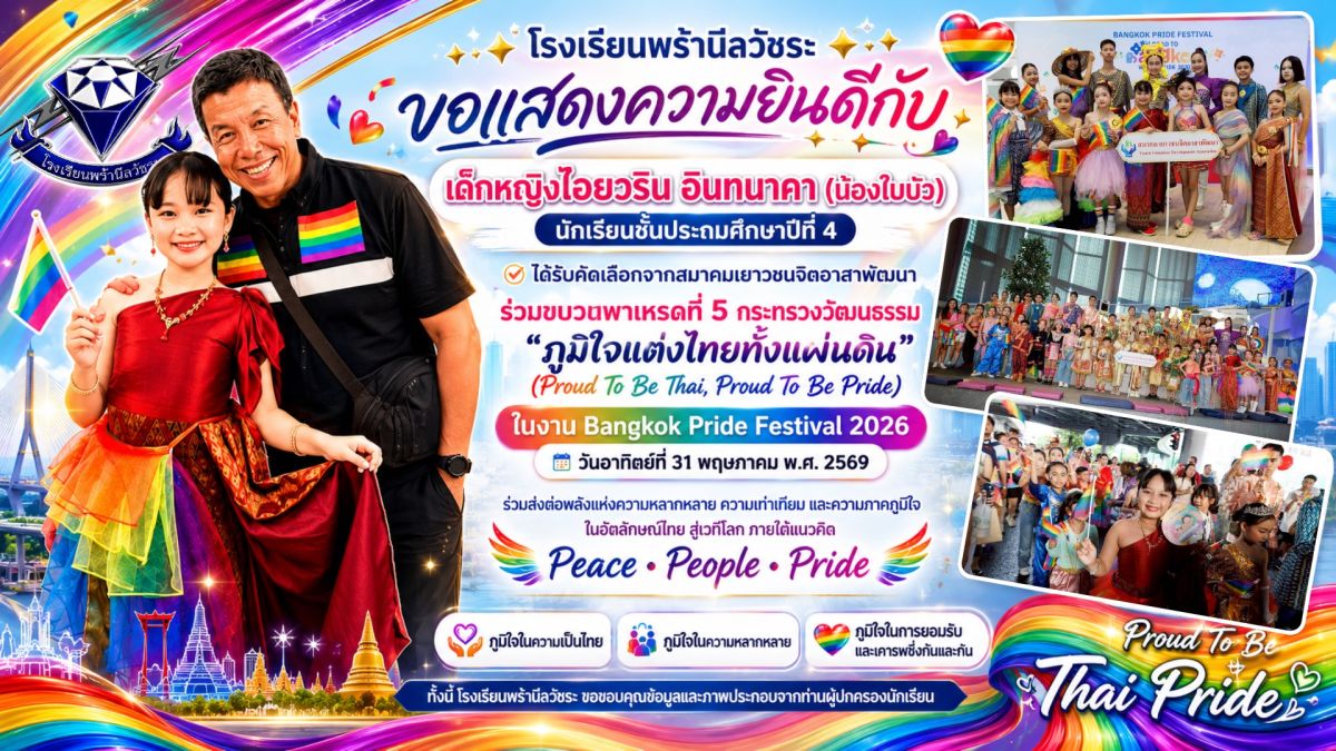 ยินดีกับ ด.ญ.ไอยวริน อินทนาคา (ใบบัว) ในโอกาสได้รับคัดเลือกให้ร่วมเดินพาเหรดงาน Bangkok Pride Festival 2026 ยินดีกับ ด.ญ.ไอยวริน อินทนาคา (ใบบัว) ในโอกาสได้รับคัดเลือกให้ร่วมเดินพาเหรดงาน Bangkok Pride Festival 2026