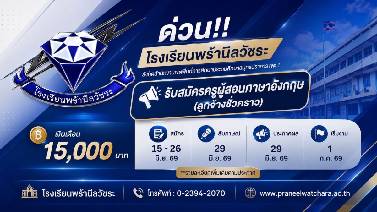 โรงเรียนพร้านีลวัชระรับสมัครครูผู้สอนภาษาอังกฤษ (ลูกจ้างชั่วคราว) โรงเรียนพร้านีลวัชระรับสมัครครูผู้สอนภาษาอังกฤษ (ลูกจ้างชั่วคราว)