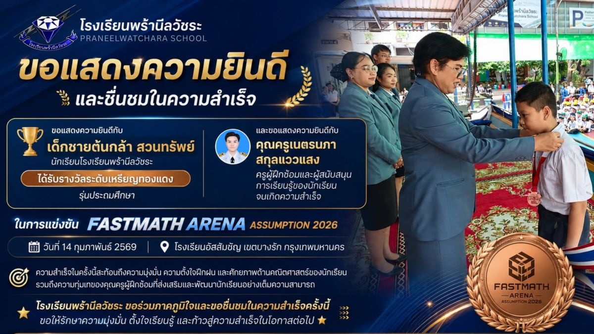 เด็กชายต้นกล้า สวนทรัพย์ ได้รับรางวัลระดับเหรียญทองแดง รุ่นประถมศึกษา Fastmath Arena Assumption 2026 เด็กชายต้นกล้า สวนทรัพย์ ได้รับรางวัลระดับเหรียญทองแดง รุ่นประถมศึกษา Fastmath Arena Assumption 2026