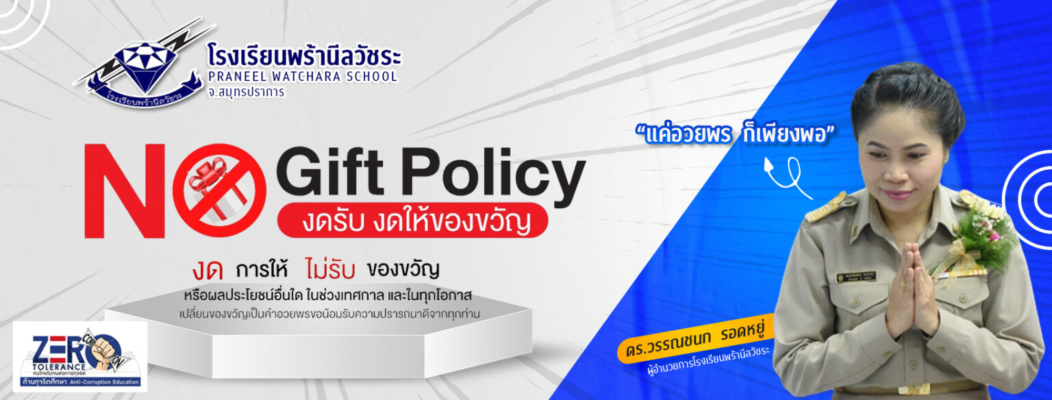 รายงานผลตามนโยบาย No Gift Policy โรงเรียนพร้านีลวัชระ จ.สมุทรปราการ